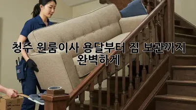 청주 원룸이사, 용달부터 짐 보관까지 완벽하게! 🚚📦