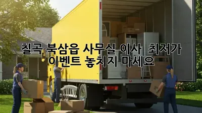 칠곡 북삼읍 사무실 이사? 😮 최저가 이벤트 놓치지 마세요!