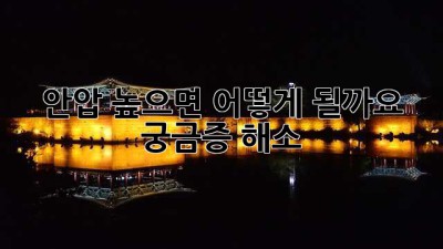 안압 높으면 어떻게 될까요? 궁금증 해소