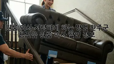 원룸 이사, 저렴하게 하는 방법! 완주군 용진읍 원룸 이사 할인 정보
