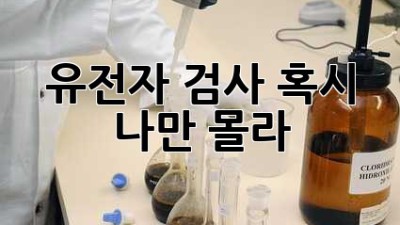 🤔 유전자 검사, 혹시 나만 몰라? 🧬