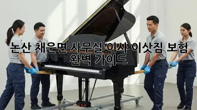 논산 채운면 사무실 이사, 이삿짐 보험 완벽 가이드