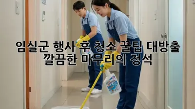 임실군 행사 후 청소🧹 꿀팁 대방출! 깔끔한 마무리의 정석 ✨