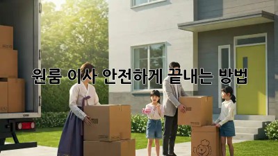 원룸 이사, 안전하게 끝내는 방법!