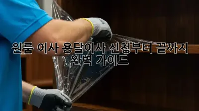 원룸 이사? 용달이사 신청부터 끝까지 완벽 가이드!