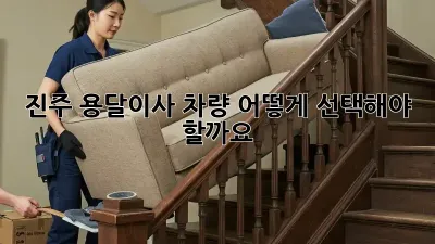 진주 용달이사 차량, 어떻게 선택해야 할까요?